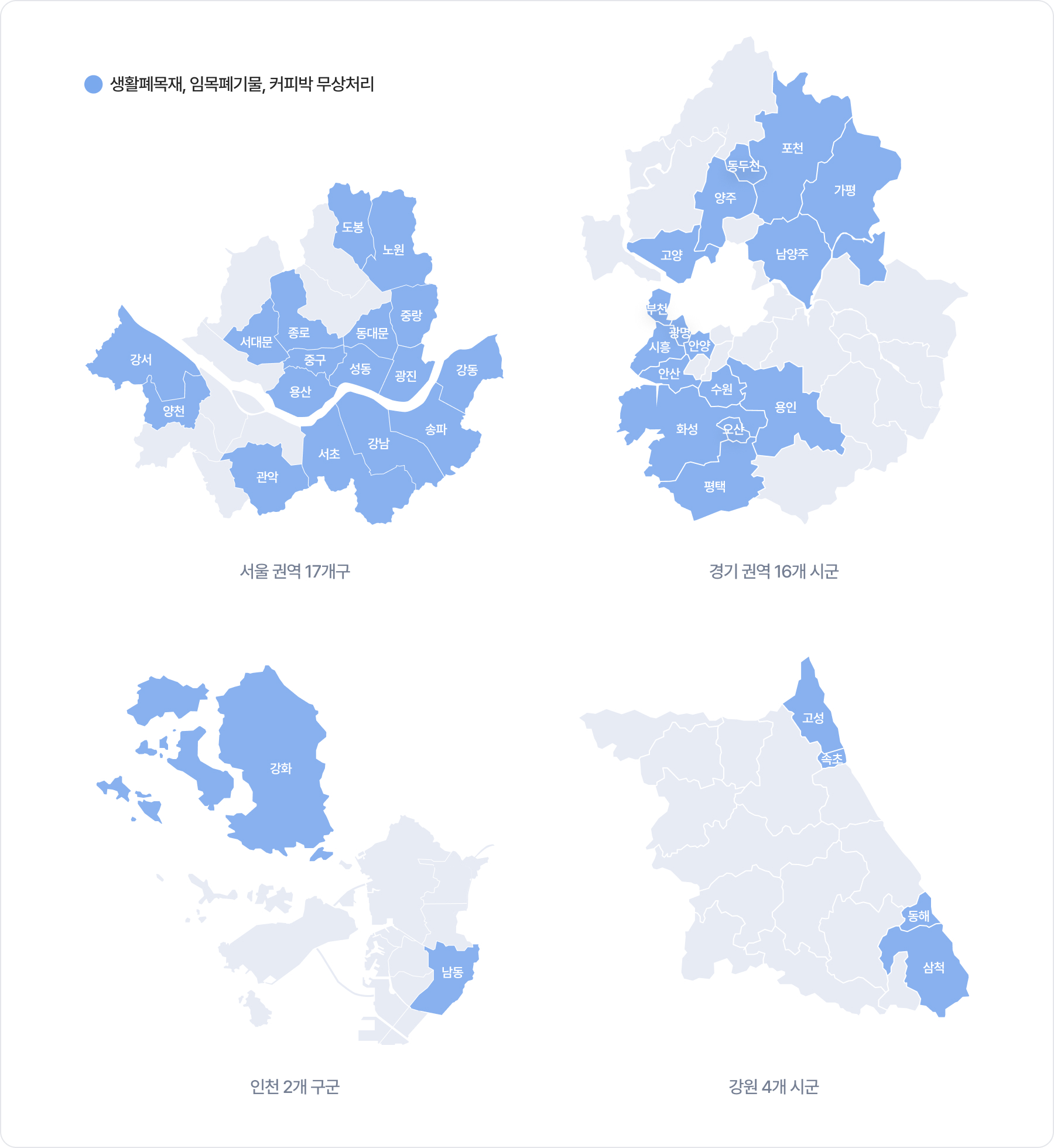 생활폐목재, 임목폐기물, 커피박 무상처리 지도